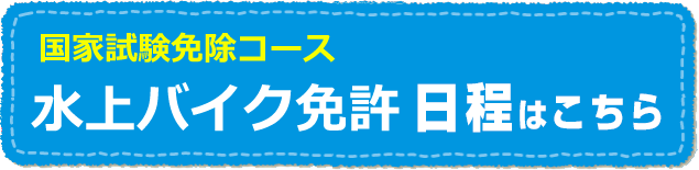 水上バイク免許の教習の開催予定日