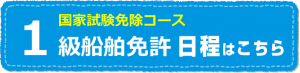 １級船舶免許　１級ボート免許　マリンライセンスロイヤル広島　広島ボート免許　福山ボート免許