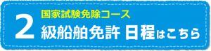 ２級船舶免許　２級ボート免許　マリンライセンスロイヤル