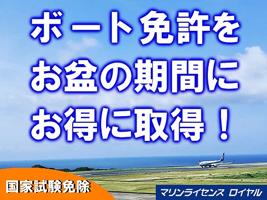 船舶免許 ボート免許 水上バイク免許 ジェット免許 ジェットスキー免許 マリンライセンスロイヤル お盆スペシャル お盆お得 お盆特典 お盆早割