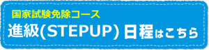 進級　船舶免許進級　ボート免許進級　STEPUP　ステップアップ　マリンライセンスロイヤル