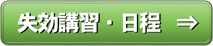 船舶免許失効再交付講習日程