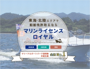 船舶免許　ボート免許　マリンライセンスロイヤル名古屋　ロイヤル名古屋　ロイヤルコーポレーション
