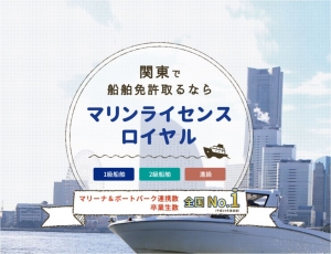 船舶免許　ボート免許　マリンライセンスロイヤル横浜　ロイヤル横浜　ロイヤルコーポレーション