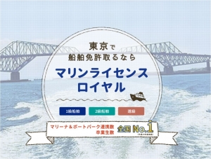 船舶免許　ボート免許　マリンライセンスロイヤル東京　ロイヤル東京　ロイヤルコーポレーション