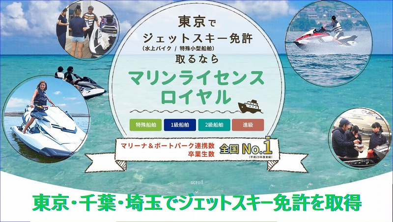 ジェットスキー免許　水上バイク免許　マリンジェット免許　水上オートバイ免許　東京　千葉　埼玉