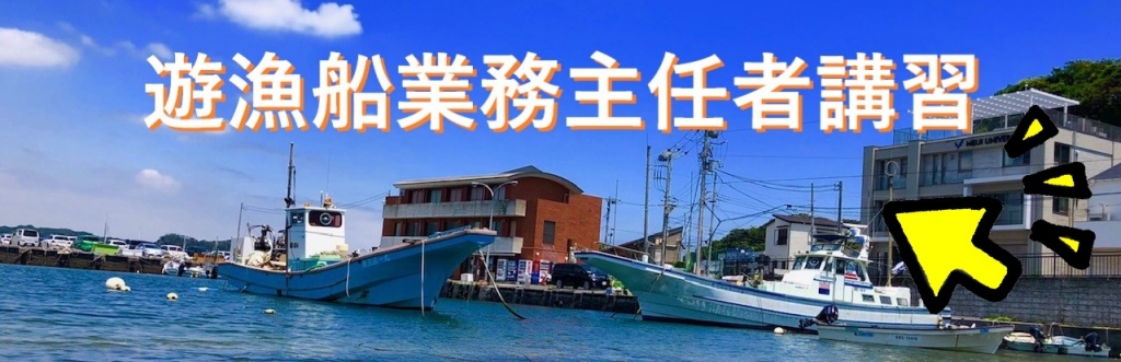 遊漁船業務主任者講習　広島遊漁船　船舶免許広島　マリンライセンスロイヤル広島