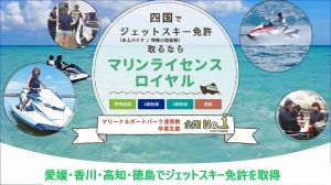 ジェットスキー免許　水上バイク免許　マリンジェット免許　水上オートバイ免許　愛媛　香川　高知　徳島