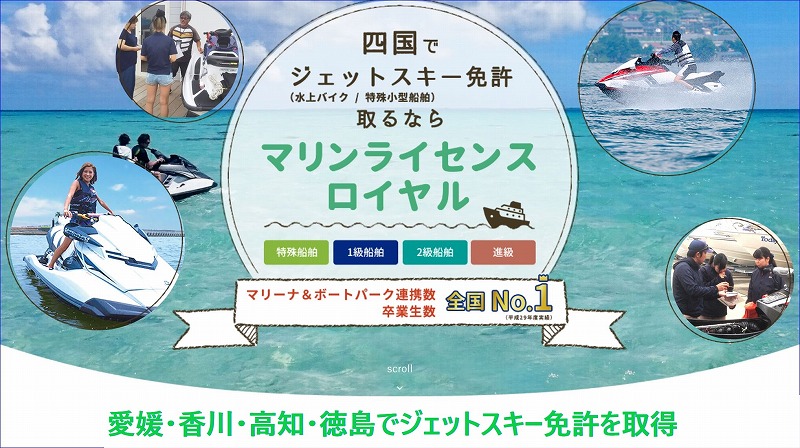 ジェットスキー免許　水上バイク免許　マリンジェット免許　水上オートバイ免許　愛媛　香川　高知　徳島