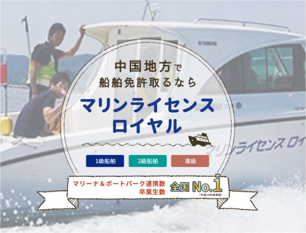 船舶免許　ボート免許　マリンライセンスロイヤル広島　ロイヤル広島　ロイヤルコーポレーション