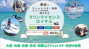 ジェットスキー免許　水上バイク免許　マリンジェット免許　水上オートバイ免許　大阪　兵庫　京都　奈良　