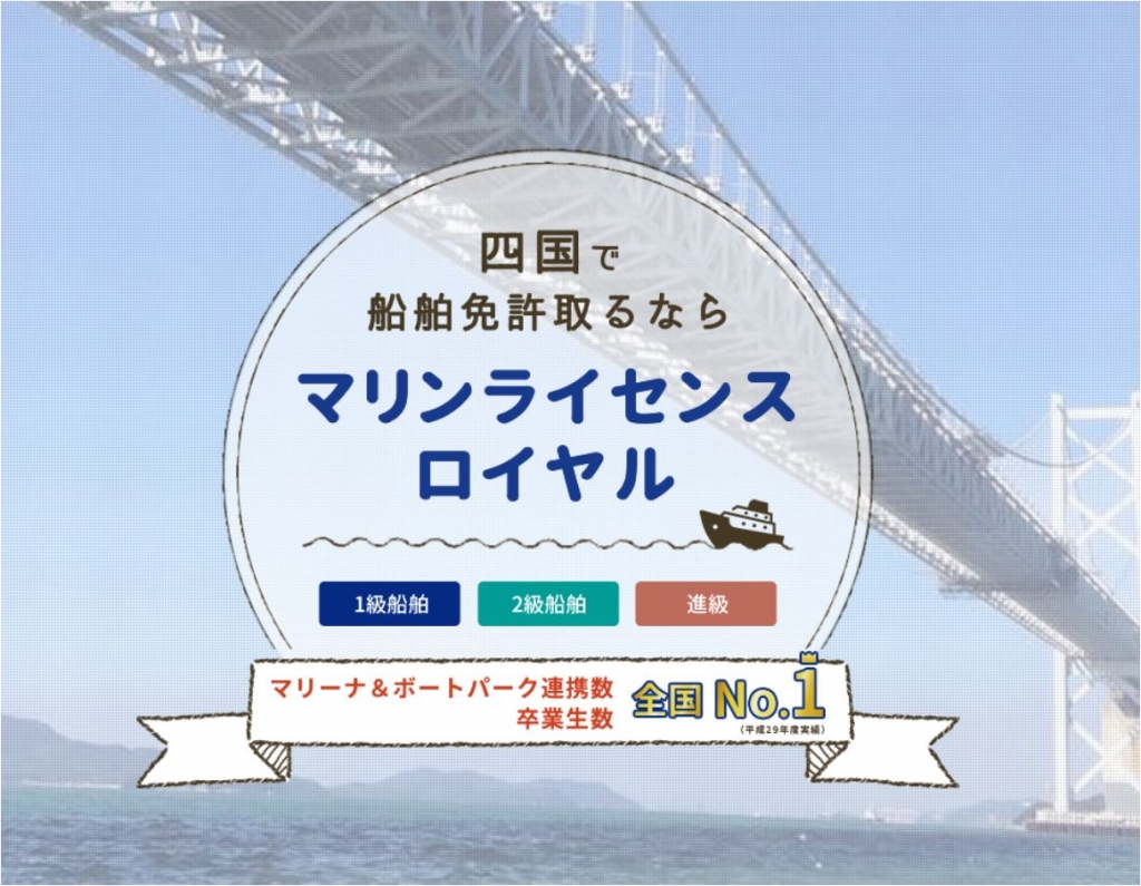 船舶免許　ボート免許　マリンライセンスロイヤル四国　ロイヤル四国　ロイヤルコーポレーション