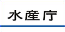 水産庁