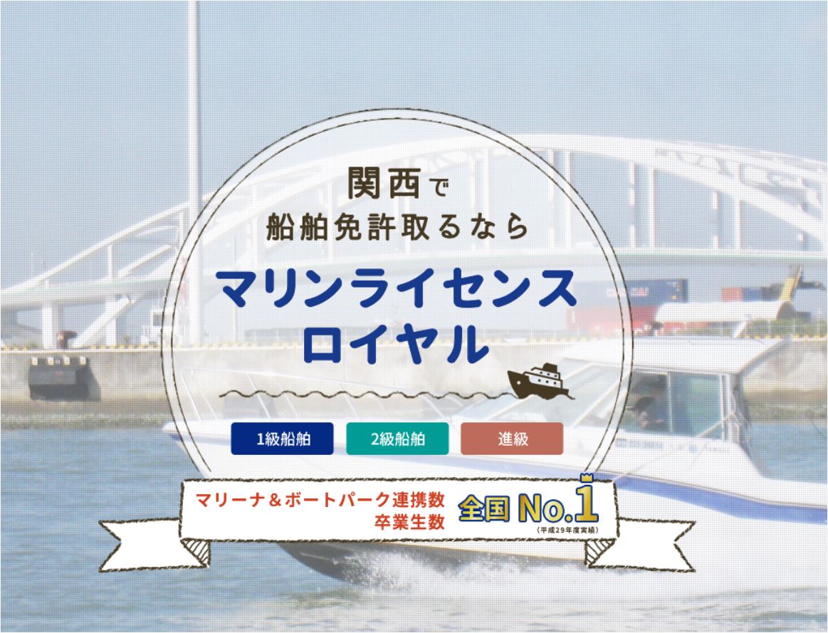 船舶免許　ボート免許　マリンライセンスロイヤル大阪　ロイヤル大阪　ロイヤルコーポレーション　ボート免許大阪