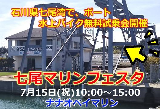 七尾マリンフェスタ　船舶免許石川　船舶免許七尾　ボート免許石川　ボート免許七尾　マリンライセンスロイヤル名古屋