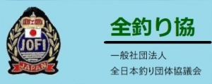 全釣り協　全日本釣り団体協議会　マリンライセンスロイヤル広島　遊漁船業務主任者