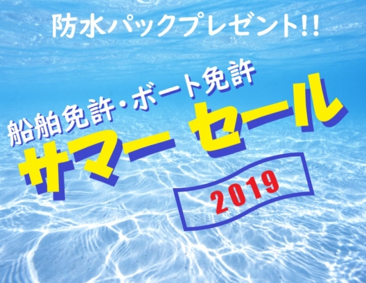 船舶免許名古屋 ボート免許名古屋 マリンライセンスロイヤル名古屋 サマーセール