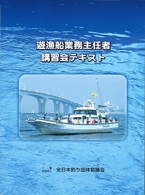 遊漁船業務主任者講習　広島遊漁船　船舶免許広島　マリンライセンスロイヤル広島