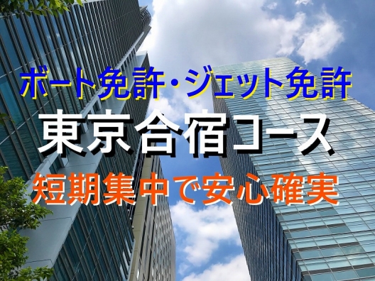 船舶免許合宿　ボート免許合宿　東京合宿　マリンライセンスロイヤル合宿　小型船舶免許短期　マリンライセンスロイヤル東京