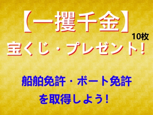 マリンライセンスロイヤル名古屋　船舶免許　ボート免許　億万庁舎　宝くじプレゼント　キャンペーン　お得