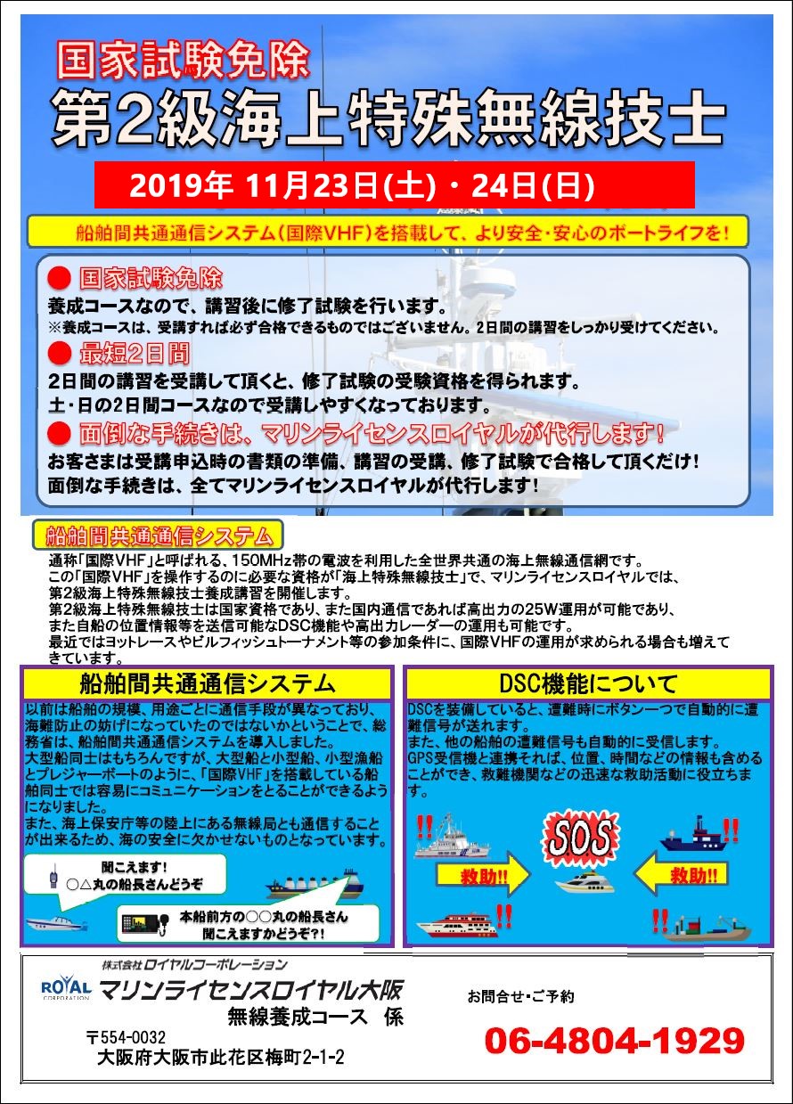 海上無線　マリンライセンスロイヤル大阪　船舶免許　船舶無線　ボート無線