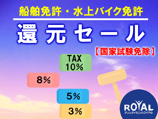 消費税還元セール 船舶免許格安 マリンライセンスロイヤル東京