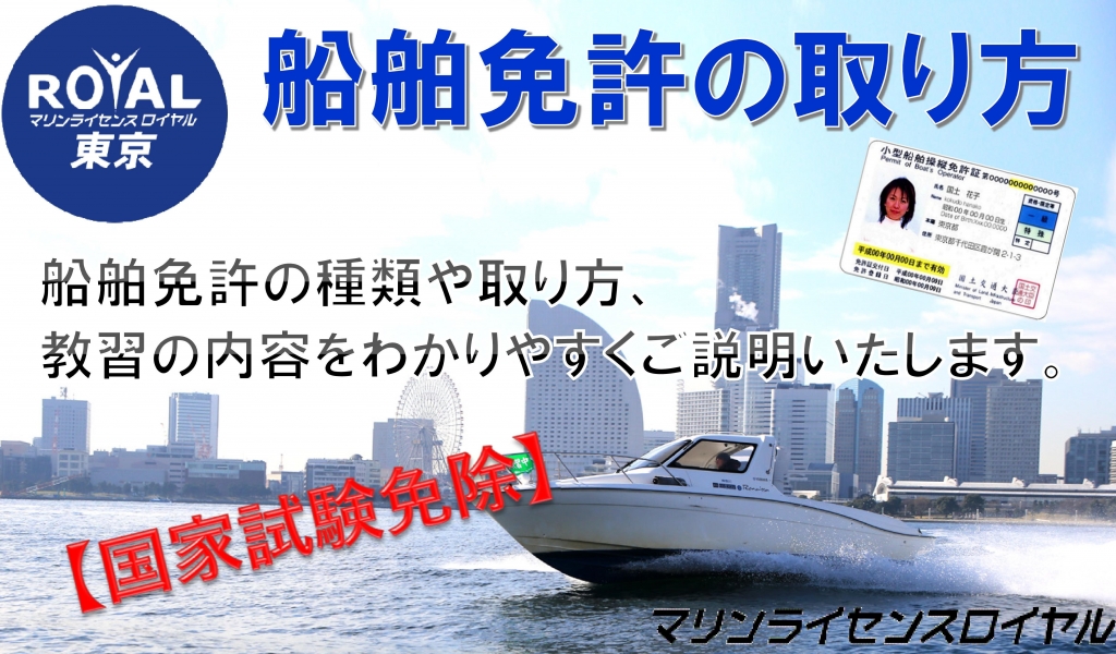 船舶免許取り方　ボート免許取得方法　船舶免許東京　ボート免許東京　船舶免許の取り方東京