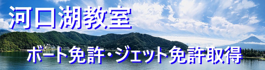 河口湖船舶免許　ボート免許河口湖　ジェットスキー免許河口湖　リゾート免許