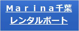 マリーナ千葉　水上バイク免許　マリンライセンスロイヤル　船舶免許　水上バイク免許