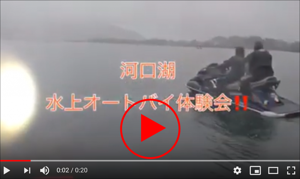 河口湖水上バイク免許 ジェット体験会 水上バイク体験会 ジェット体験会 河口湖