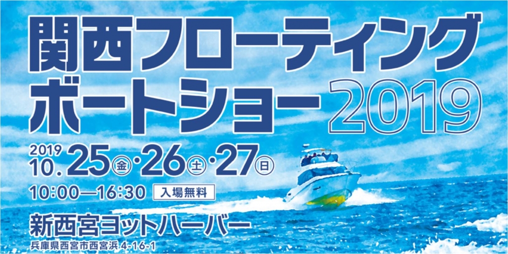 関西フローティングボートショー