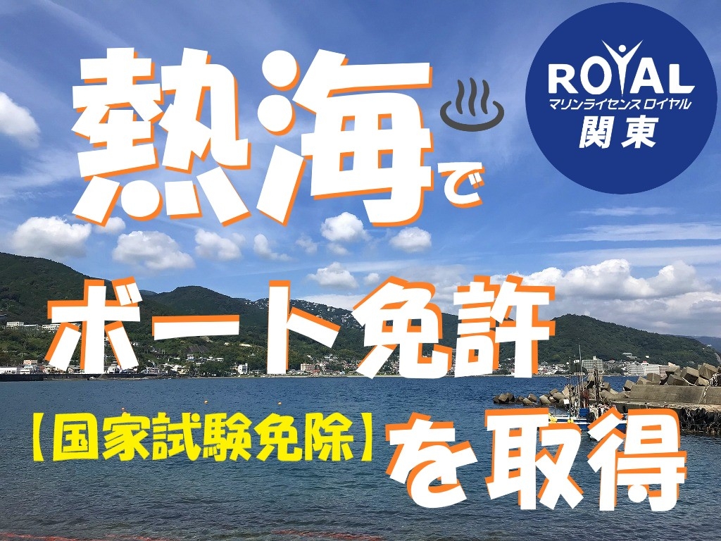 熱海マリーナ　あたみ　温泉　静岡船舶免許　静岡ボート免許　熱海船舶免許　熱海ボート免許　マリンライセンスロイヤル