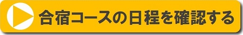 広島合宿コース日程確認