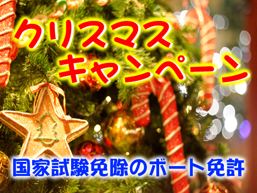 クリスマスキャンペーン　クリスマス　ボート免許格安　船舶免許格安　格安　安い　ジェット免許格安