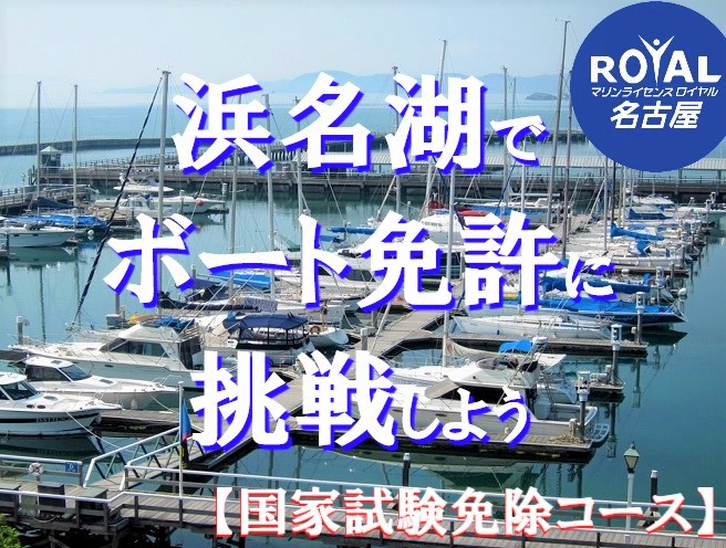 浜名湖船舶免許　静岡船舶免許　静岡ボート免許　マリンライセンスロイヤル　静岡県で船の免許