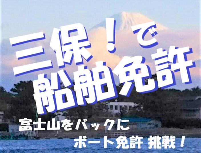 静岡船舶免許　静岡ボート免許　船の免許静岡　三保松原　マリンライセンスロイヤル