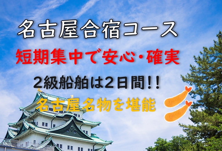 船舶免許名古屋合宿　愛知船舶免許　名古屋ボート免許