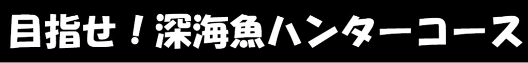 深海魚　マリンライセンスロイヤル　船舶免許　ボート免許　西野さん　清野さん　深海魚ハンター