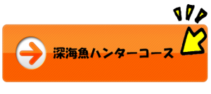 深海魚　深海魚ハンターコース　マリンライセンスロイヤル　船舶免許　ボート免許　ジェット免許