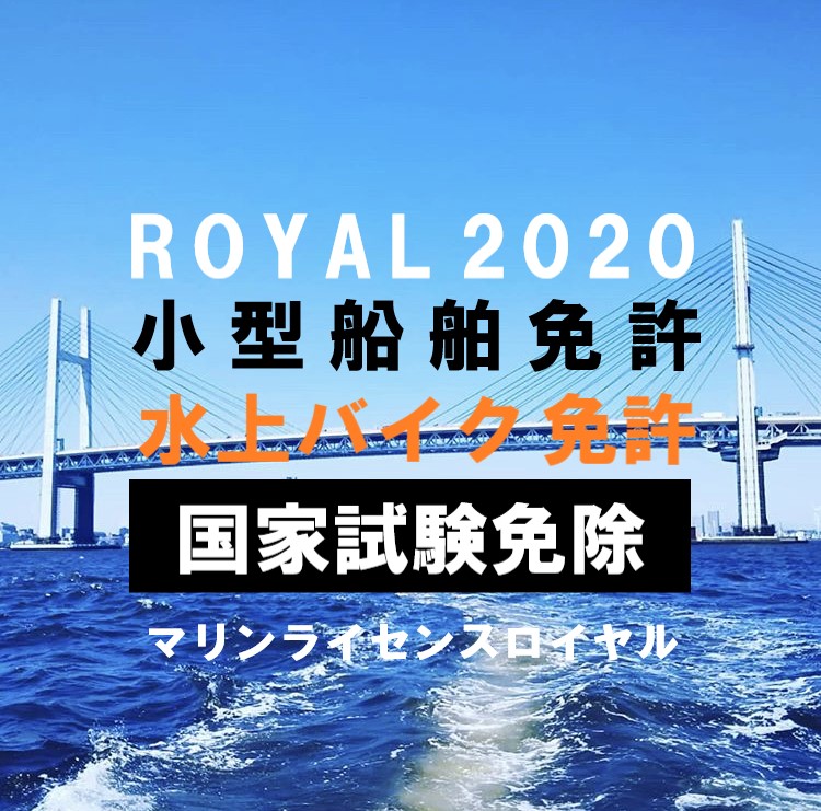 マリンライセンスロイヤル　船舶免許　ボート免許　水上バイク免許　ジェットスキー免許　国家試験免除