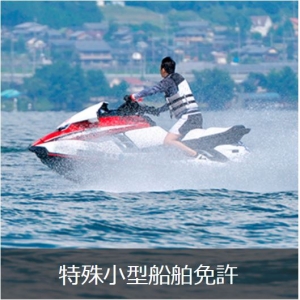 マリンライセンスロイヤル東京　ロイヤル東京　マリン東京　特殊小型船舶免許　水上バイク免許　ジェットスキー免許　船舶免許