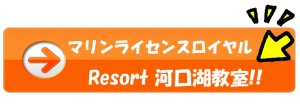 水上バイク免許　ジェットスキー免許　富士河口湖　河口湖　船舶免許　国家試験免除　マリンライセンスロイヤル　マリンライセンスロイヤル河口湖