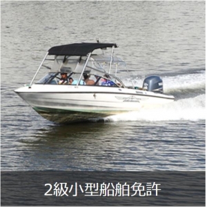 マリンライセンスロイヤル東京　ロイヤル東京　マリン東京　２級船舶免許　２級ボート免許　船舶免許