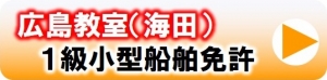 マリンライセンスロイヤル　小型船舶免許　ボート免許　広島教室　海田　
