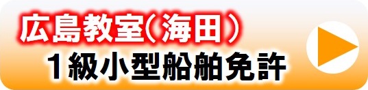 1級小型船舶免許の教習日程はこちら