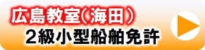 ２級小型船舶　小型船舶　ボート免許　ロイヤル　マリンライセンスロイヤル　広島　海田