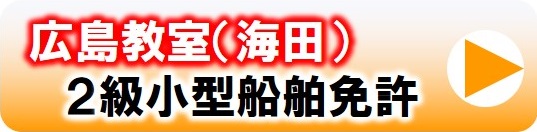 2級小型船舶免許の教習日程はこちら