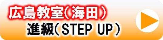 進級コースの講習日程はこちら