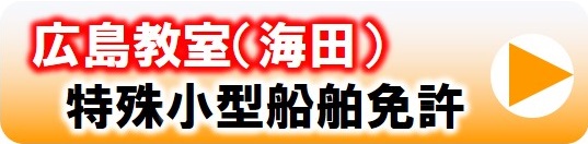 マリンライセンスロイヤル広島　特殊小型船舶免許日程