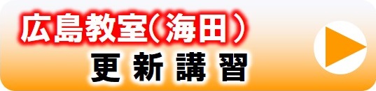 更新講習　広島　海田　小型船舶免許　ボート免許　マリンライセンスロイヤル　ロイヤル　広島クレーン学校　ロイヤルパワーアップ